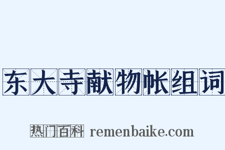 东大寺献物帐组词是什么意思的图片